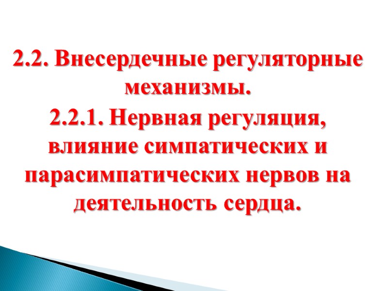 2.2. Внесердечные регуляторные механизмы. 2.2.1. Нервная регуляция, влияние симпатических и парасимпатических нервов на деятельность